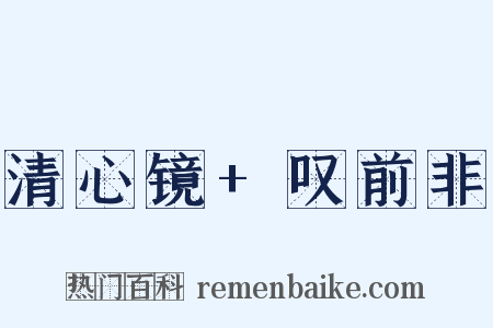 清心镜+叹前非是什么意思的图片